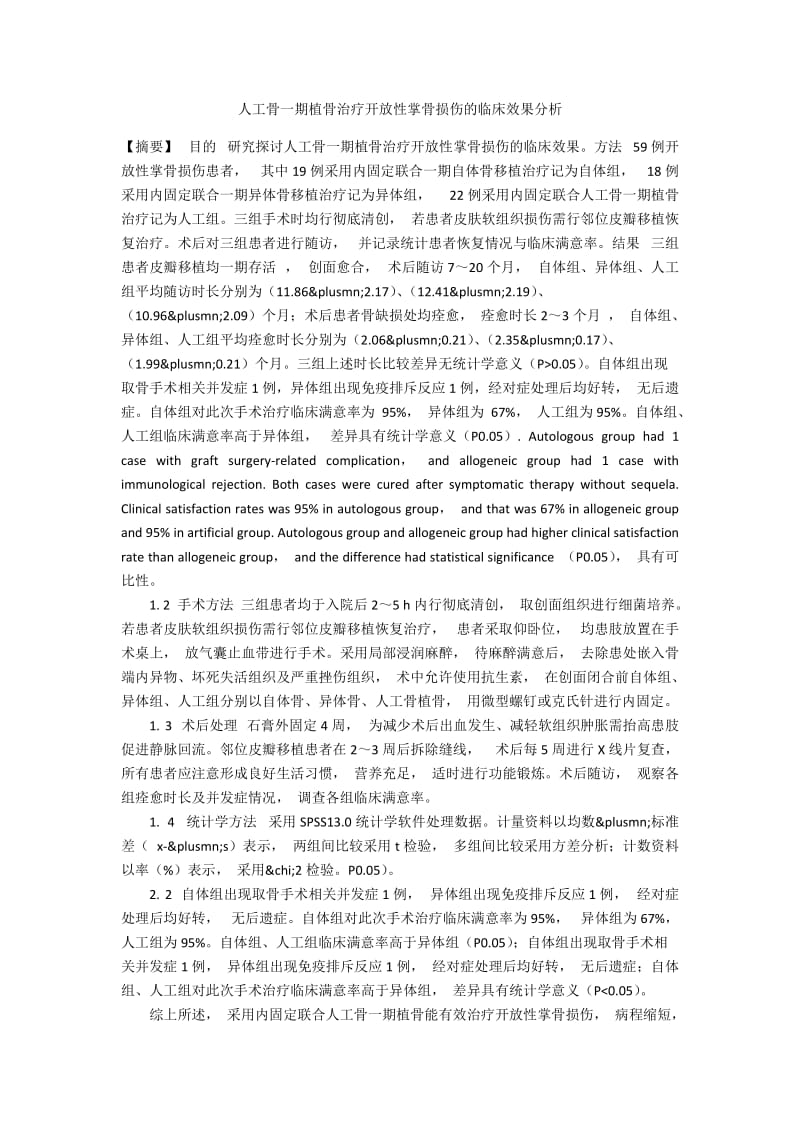 人工骨一期植骨治疗开放性掌骨损伤的临床效果分析.docx_第1页