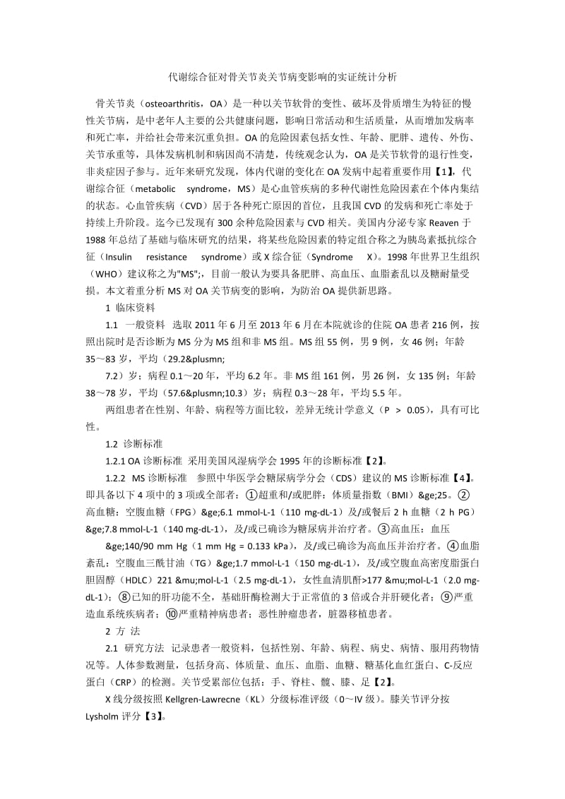 代谢综合征对骨关节炎关节病变影响的实证统计分析.docx_第1页