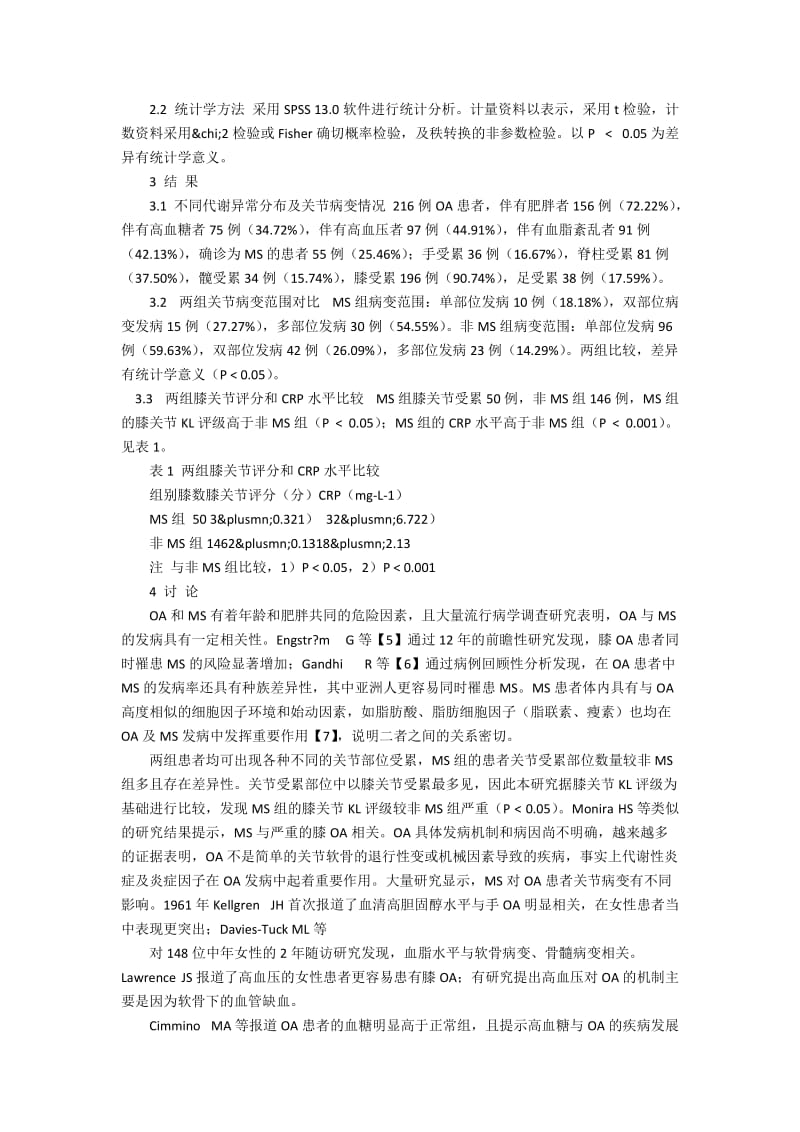 代谢综合征对骨关节炎关节病变影响的实证统计分析.docx_第2页