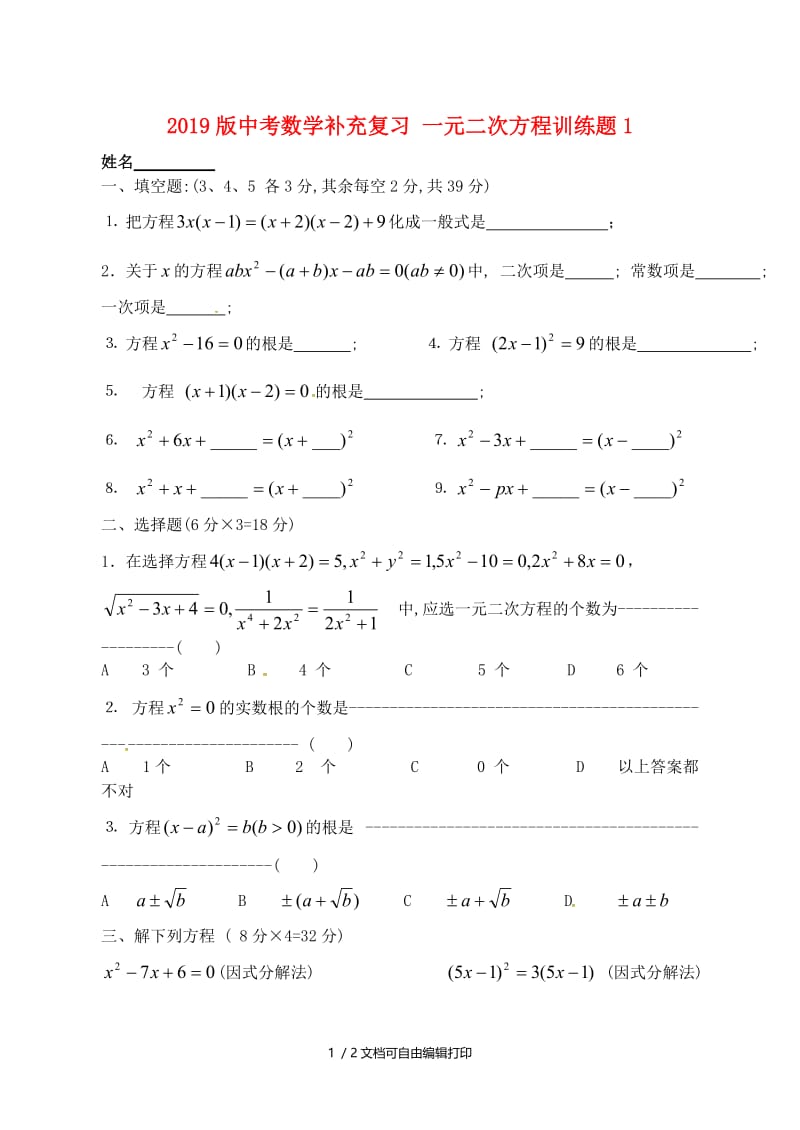 2019版中考数学补充复习 一元二次方程训练题1.doc_第1页