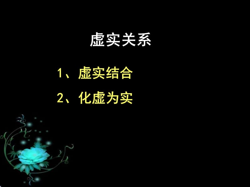 诗歌虚实好1.ppt_第2页