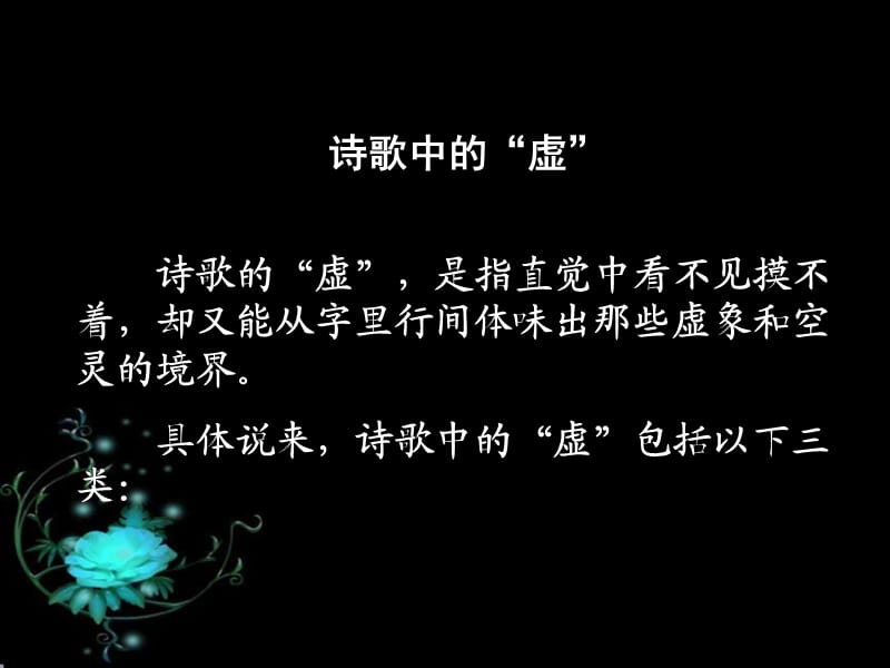 诗歌虚实好1.ppt_第3页