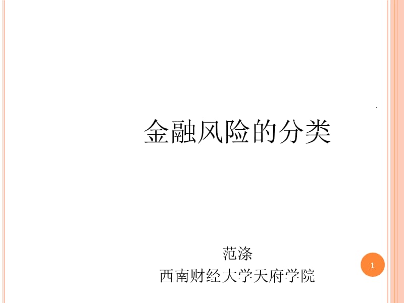 金融风险的分类PPT文档资料.ppt_第1页