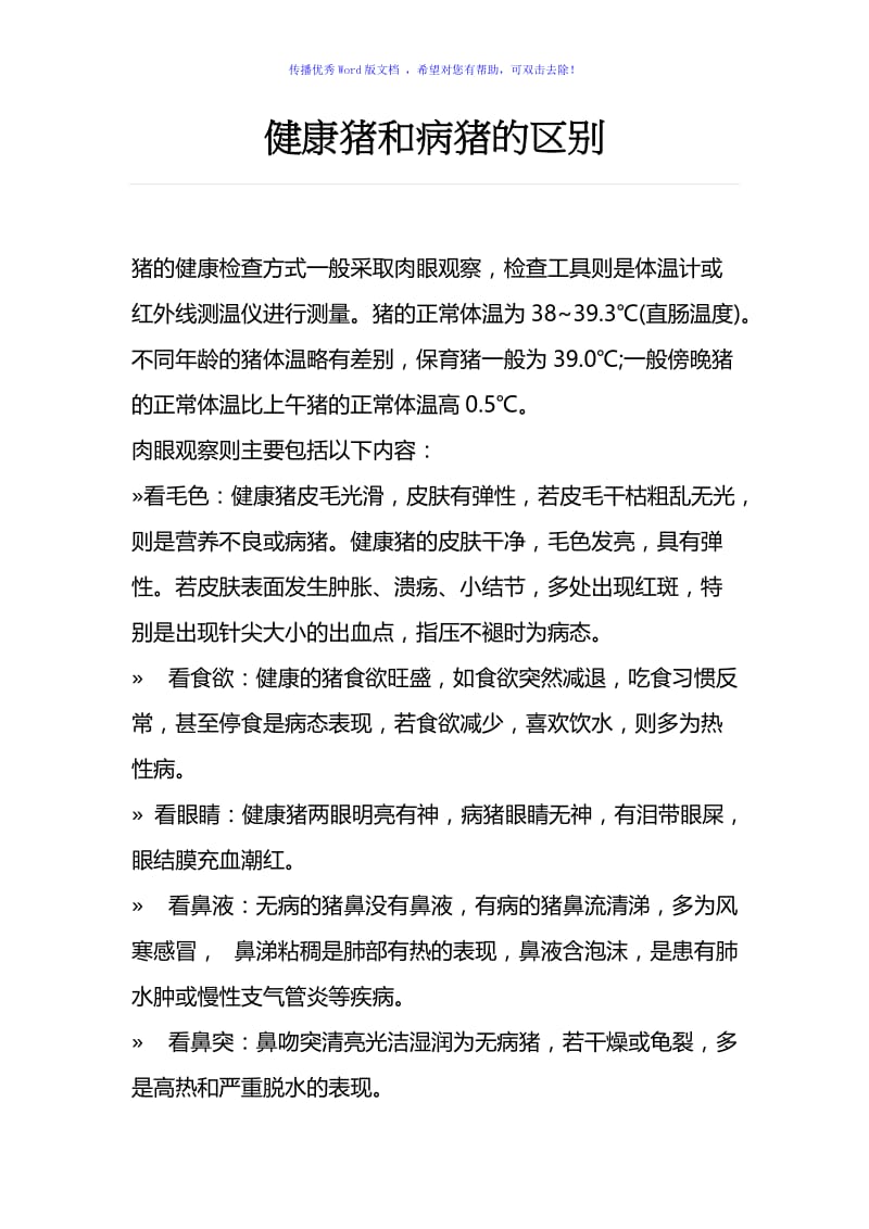 健康猪和病猪的区别Word编辑.doc_第1页