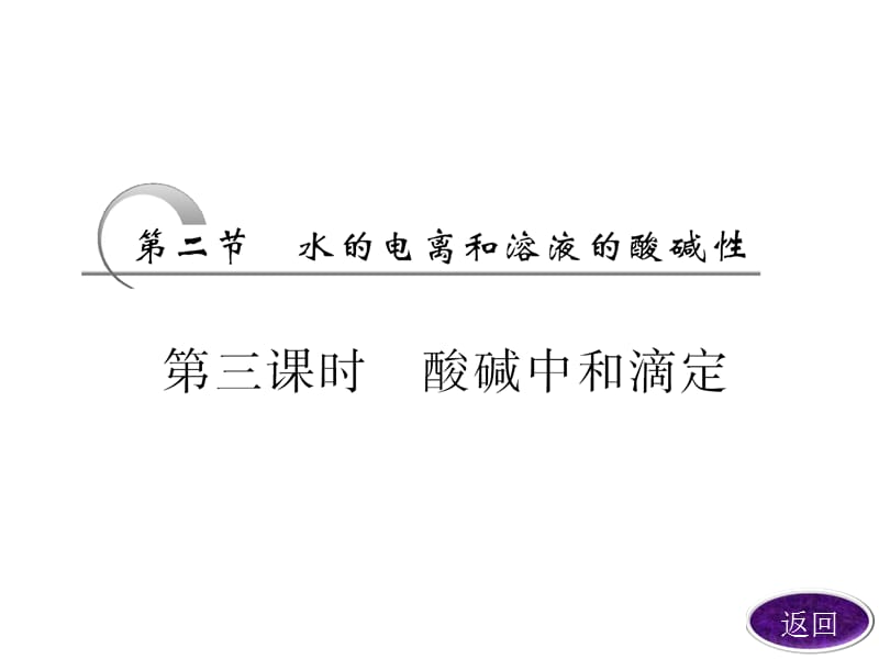 第三章第二节第三课时酸碱中和滴定.ppt_第2页