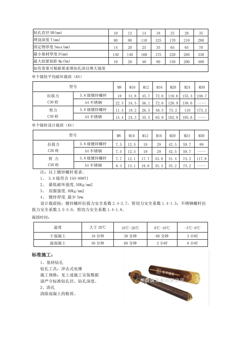 化学锚栓特性及施工工艺简介 Microsoft W.docx_第2页