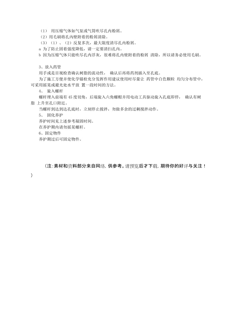 化学锚栓特性及施工工艺简介 Microsoft W.docx_第3页