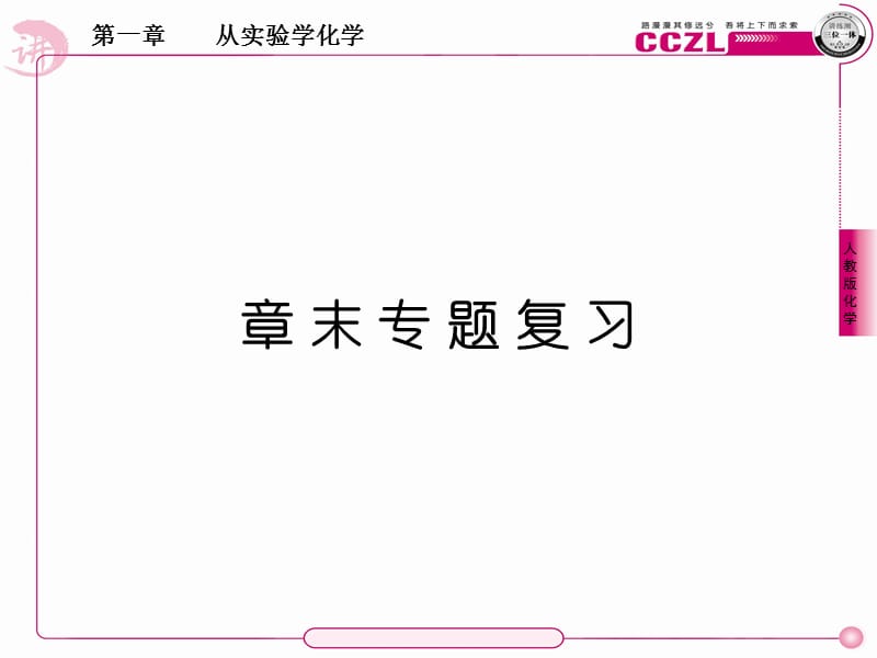 从实验学化学章末.ppt_第1页