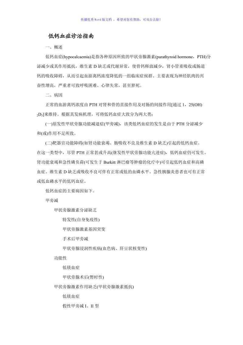 低钙血症诊治指南Word编辑.doc_第1页