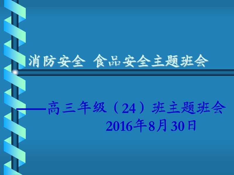 消防安全食品安全主题班会PPT课件.ppt_第1页