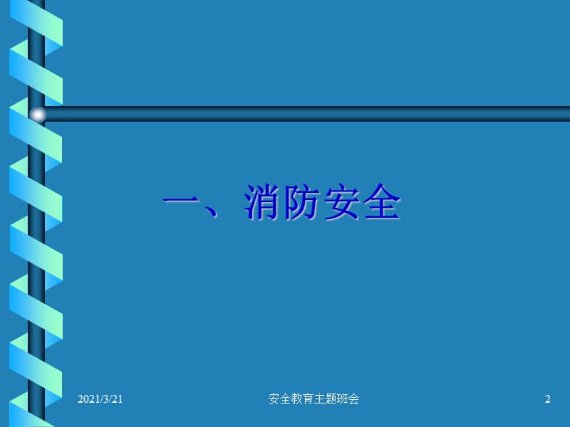 消防安全食品安全主题班会PPT课件.ppt_第2页