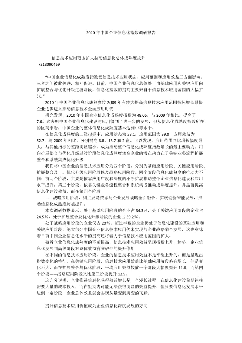 2010年中国企业信息化指数调研报告.docx_第1页