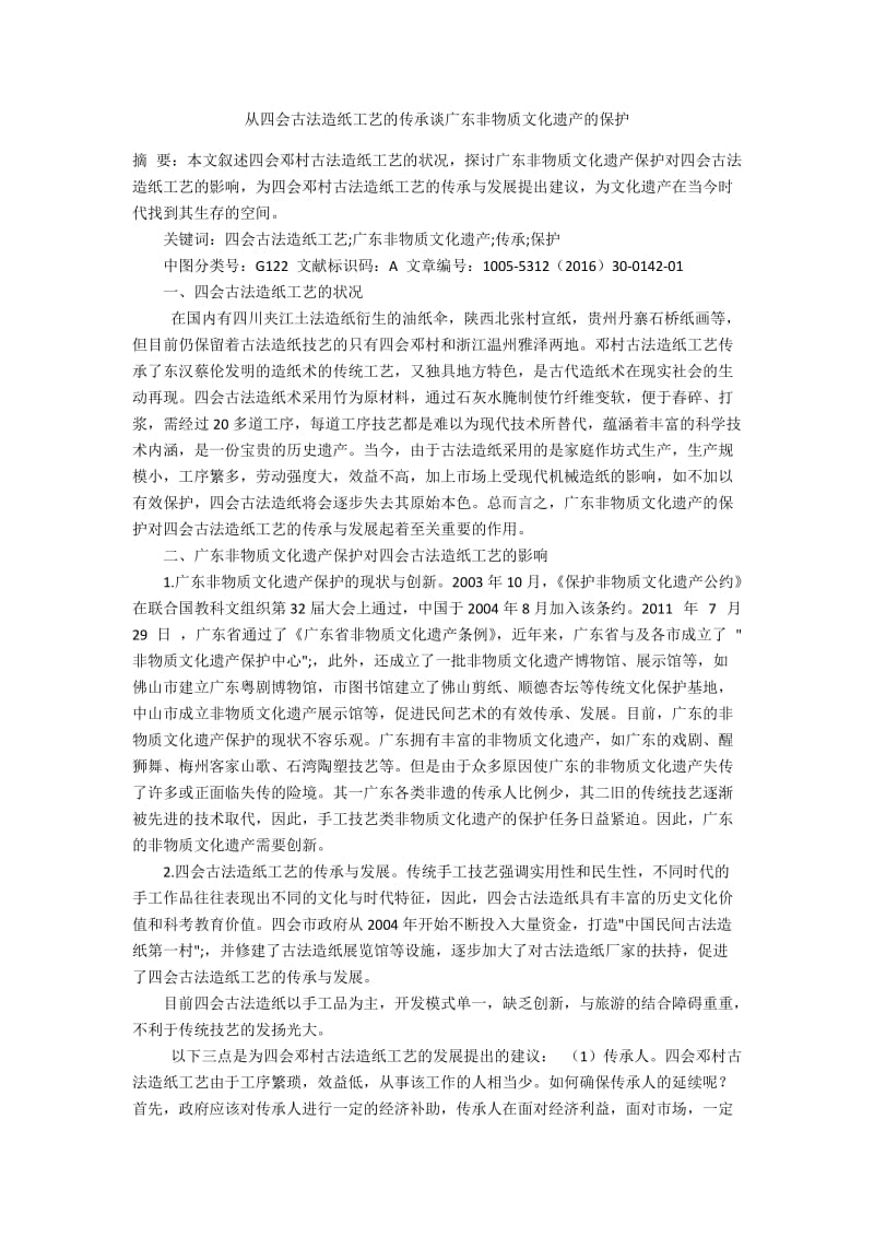 从四会古法造纸工艺的传承谈广东非物质文化遗产的保护.docx_第1页