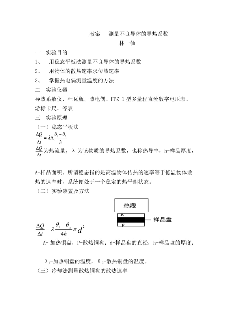 教案 测量不良导体的导热系数 Microsoft W.doc_第1页