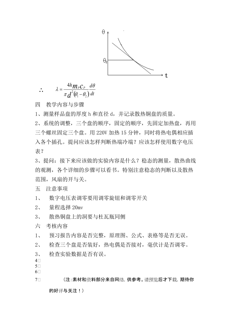 教案 测量不良导体的导热系数 Microsoft W.doc_第3页