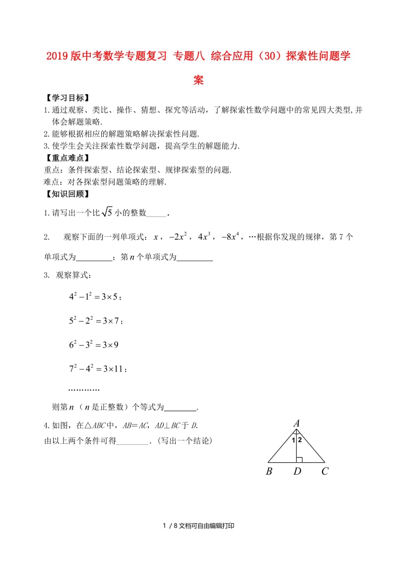 2019版中考数学专题复习 专题八 综合应用（30）探索性问题学案.doc_第1页