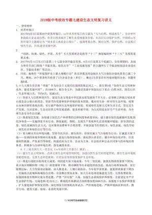 2019版中考政治专题七建设生态文明复习讲义.doc