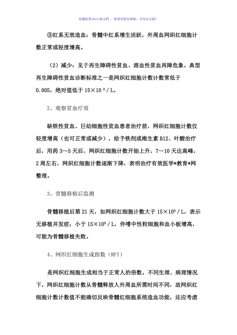 网织红细胞计数的临床意义Word编辑.doc_第2页