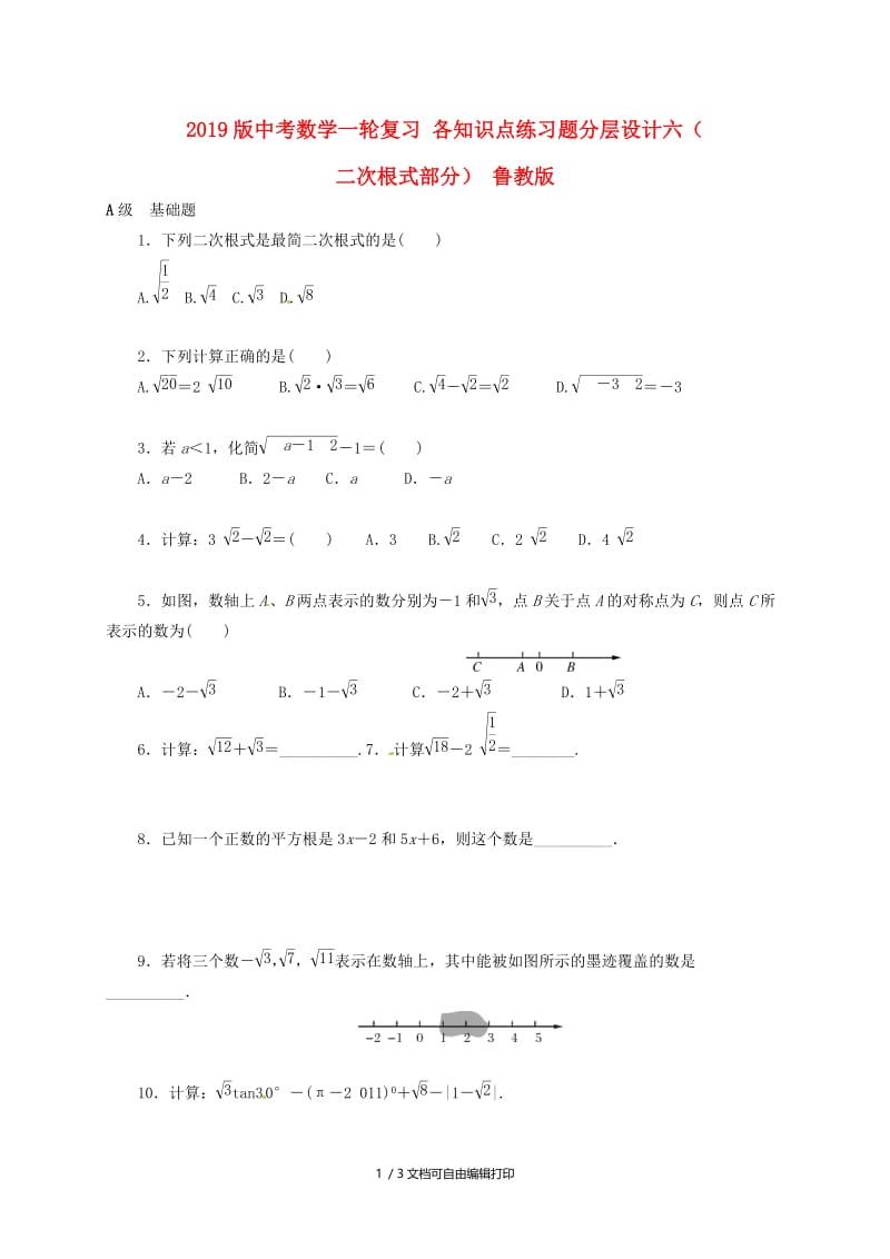 2019版中考数学一轮复习 各知识点练习题分层设计六（二次根式部分） 鲁教版.doc_第1页