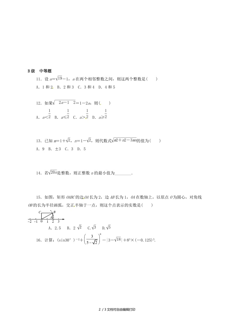 2019版中考数学一轮复习 各知识点练习题分层设计六（二次根式部分） 鲁教版.doc_第2页