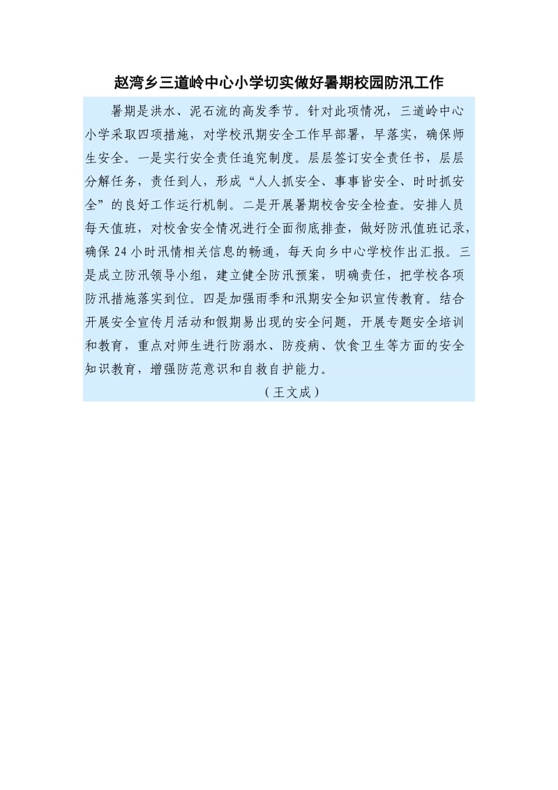 赵湾乡三道岭中心小学切实做好暑期校园防汛工作.doc_第1页