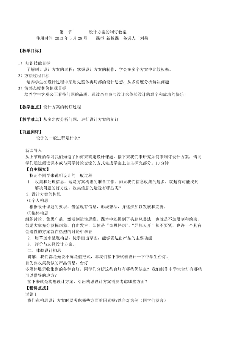 设计方案的制订教案 Microsoft W.doc_第1页