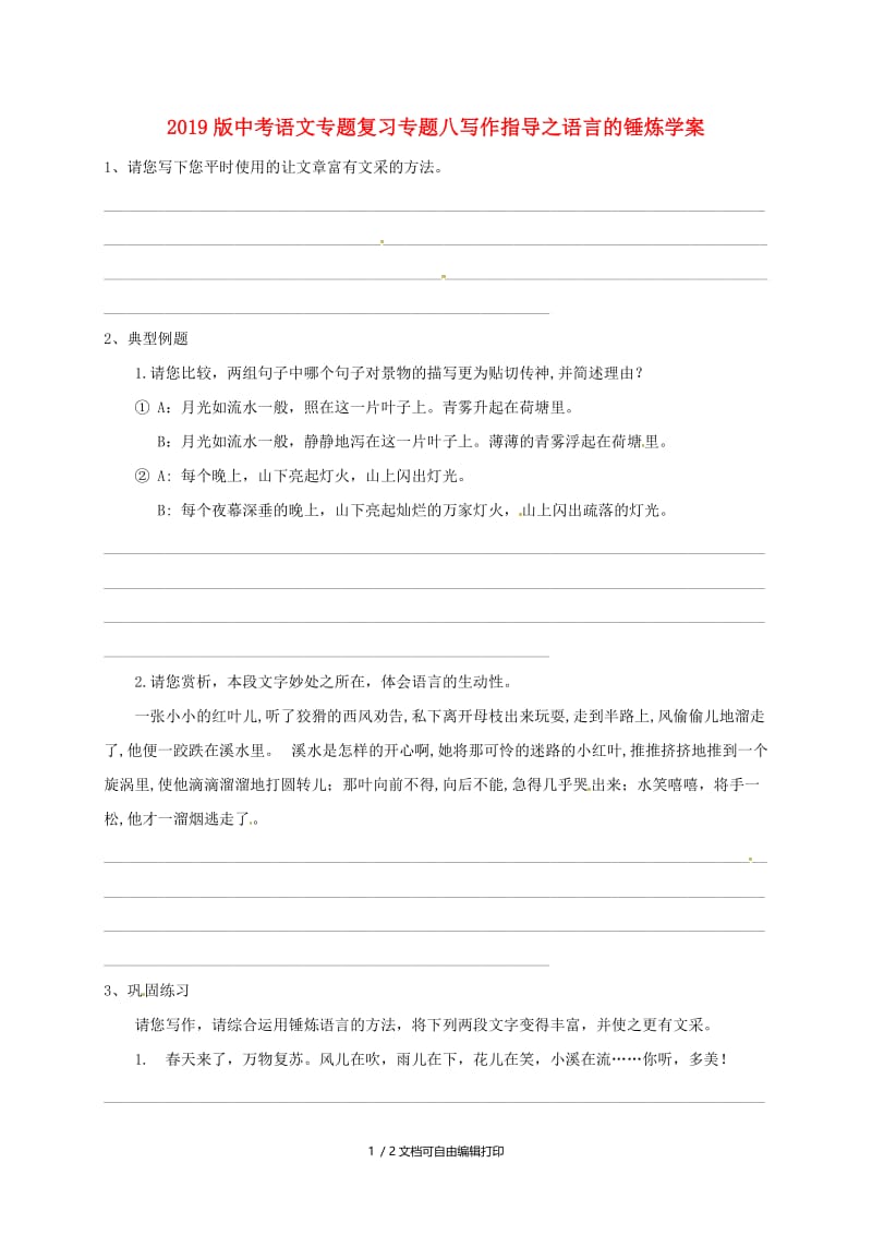 2019版中考语文专题复习专题八写作指导之语言的锤炼学案.doc_第1页