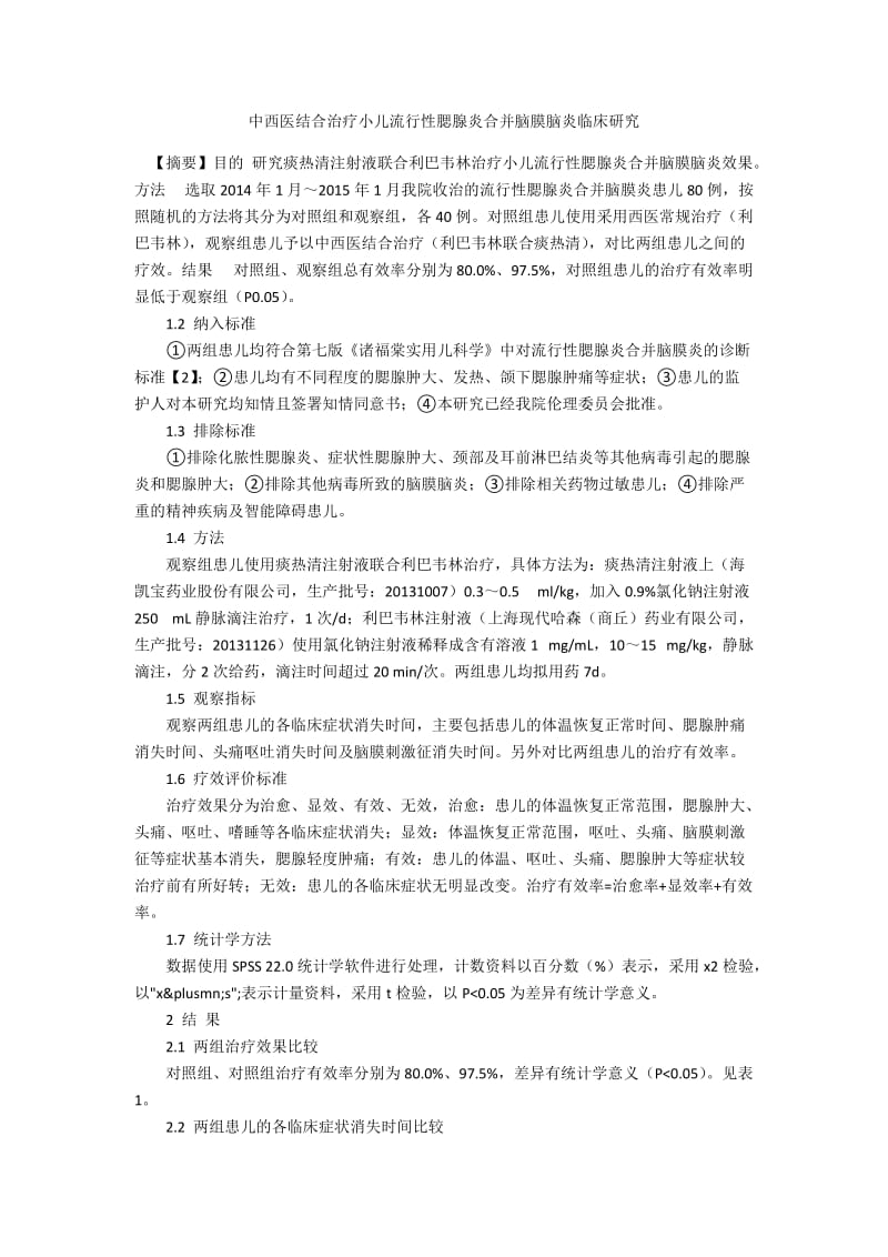 中西医结合治疗小儿流行性腮腺炎合并脑膜脑炎临床研究.docx_第1页