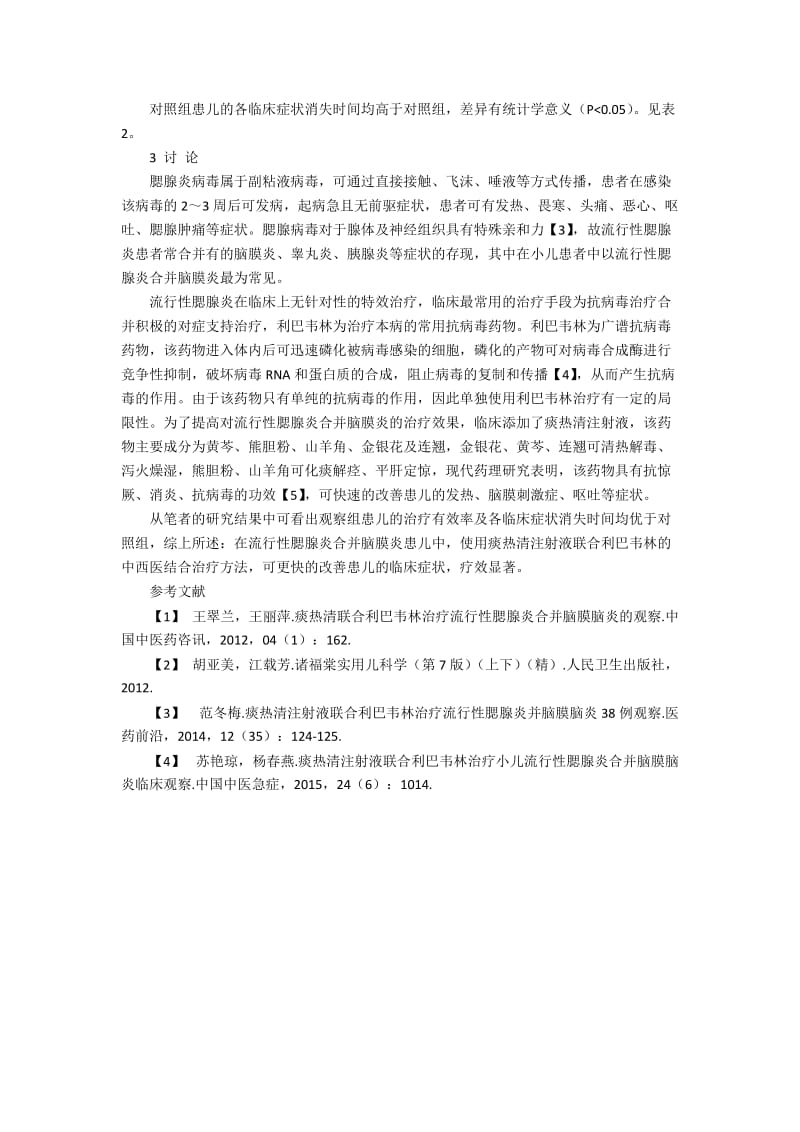 中西医结合治疗小儿流行性腮腺炎合并脑膜脑炎临床研究.docx_第2页