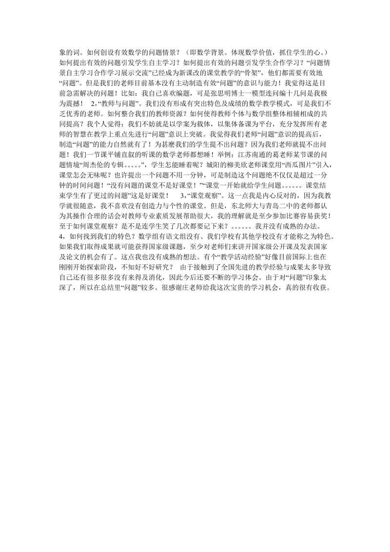 《高中新课程改革经验交流会学习总结》.doc_第2页