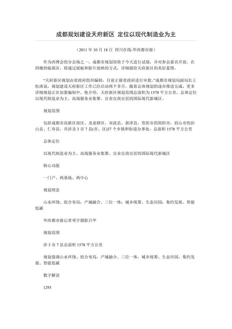 （推荐）成都天府新区规划建设纲要.doc_第1页