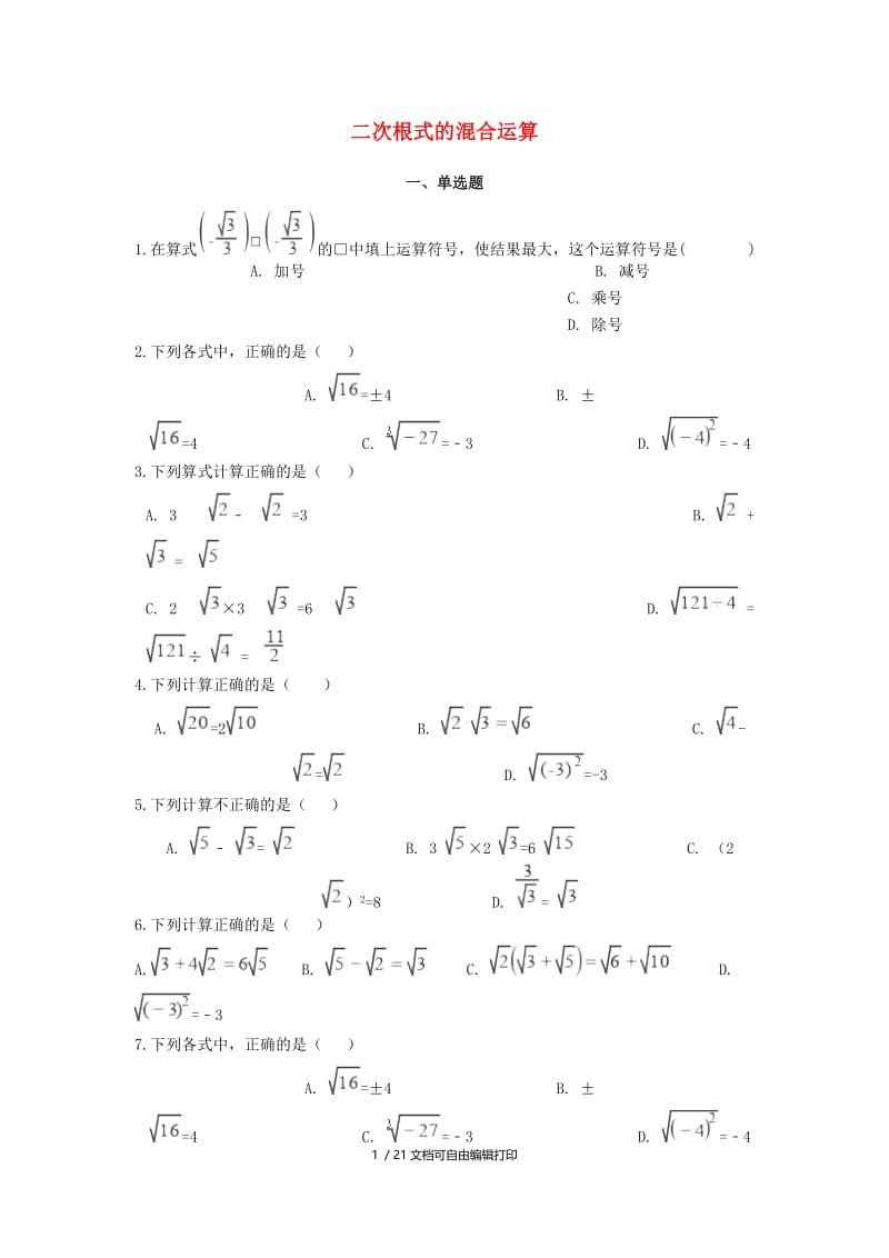 2018-2019学年中考数学专题复习 二次根式的混合运算（含解析）.doc_第1页