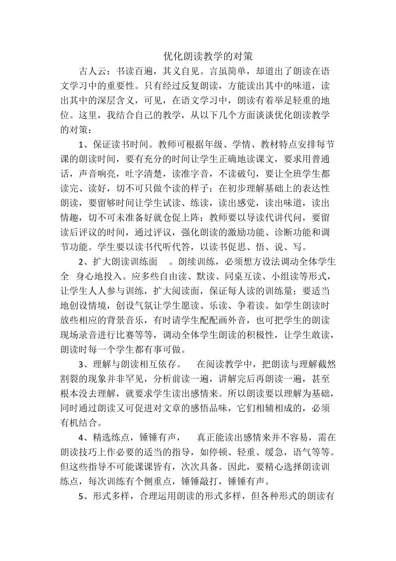 语文（高）+静观教管中心+谢先凤161+（优化朗读教学的对策）.docx_第1页