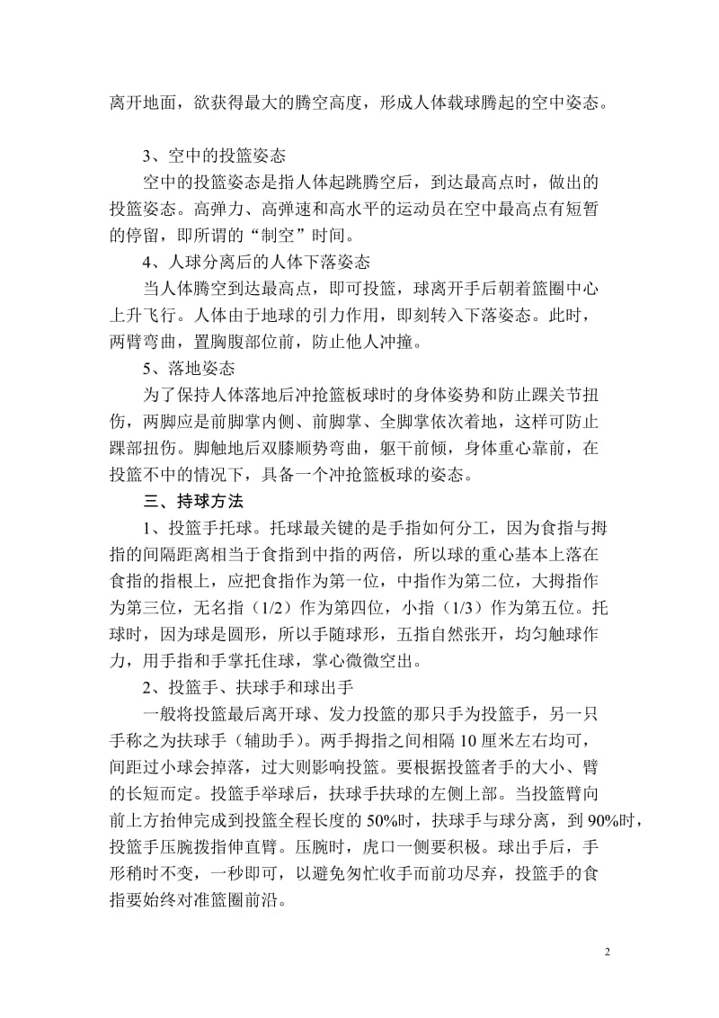 篮球跳起单手肩上投篮技术的探讨.doc_第2页