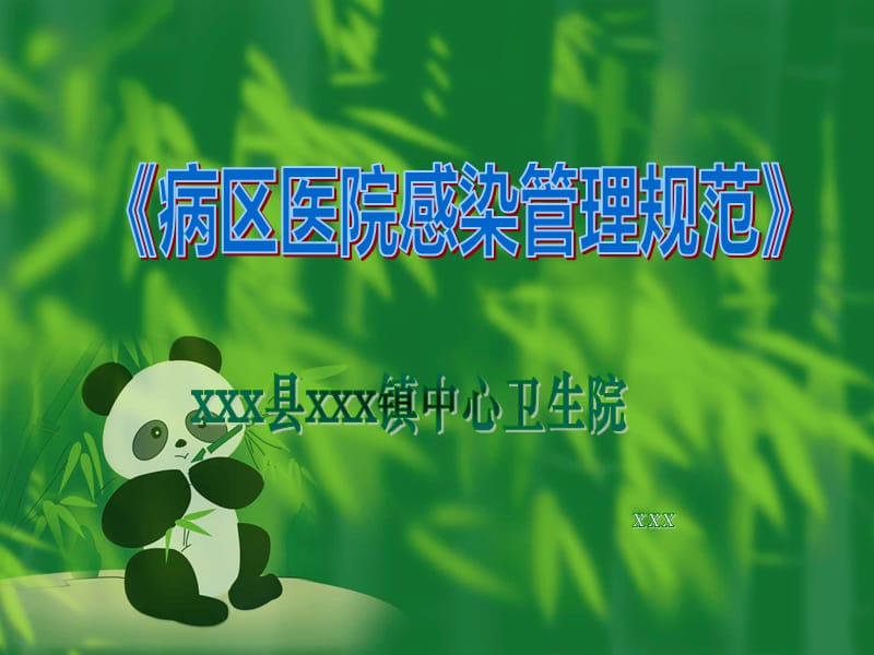 医院感染管理规PPT课件.pptx_第1页