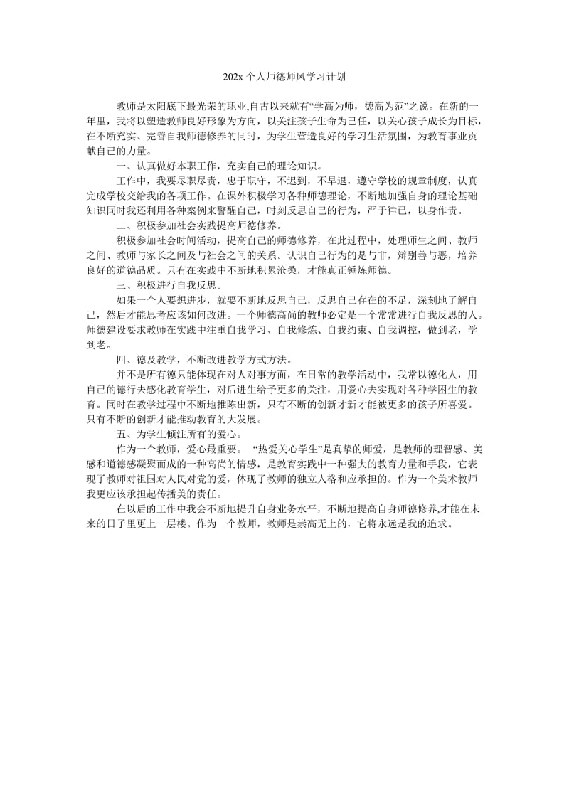 《202x个人师德师风学习计划》.doc_第1页