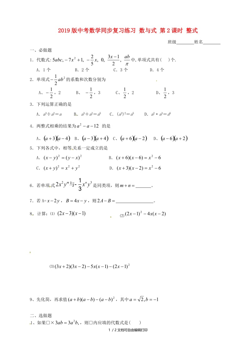 2019版中考数学同步复习练习 数与式 第2课时 整式.doc_第1页