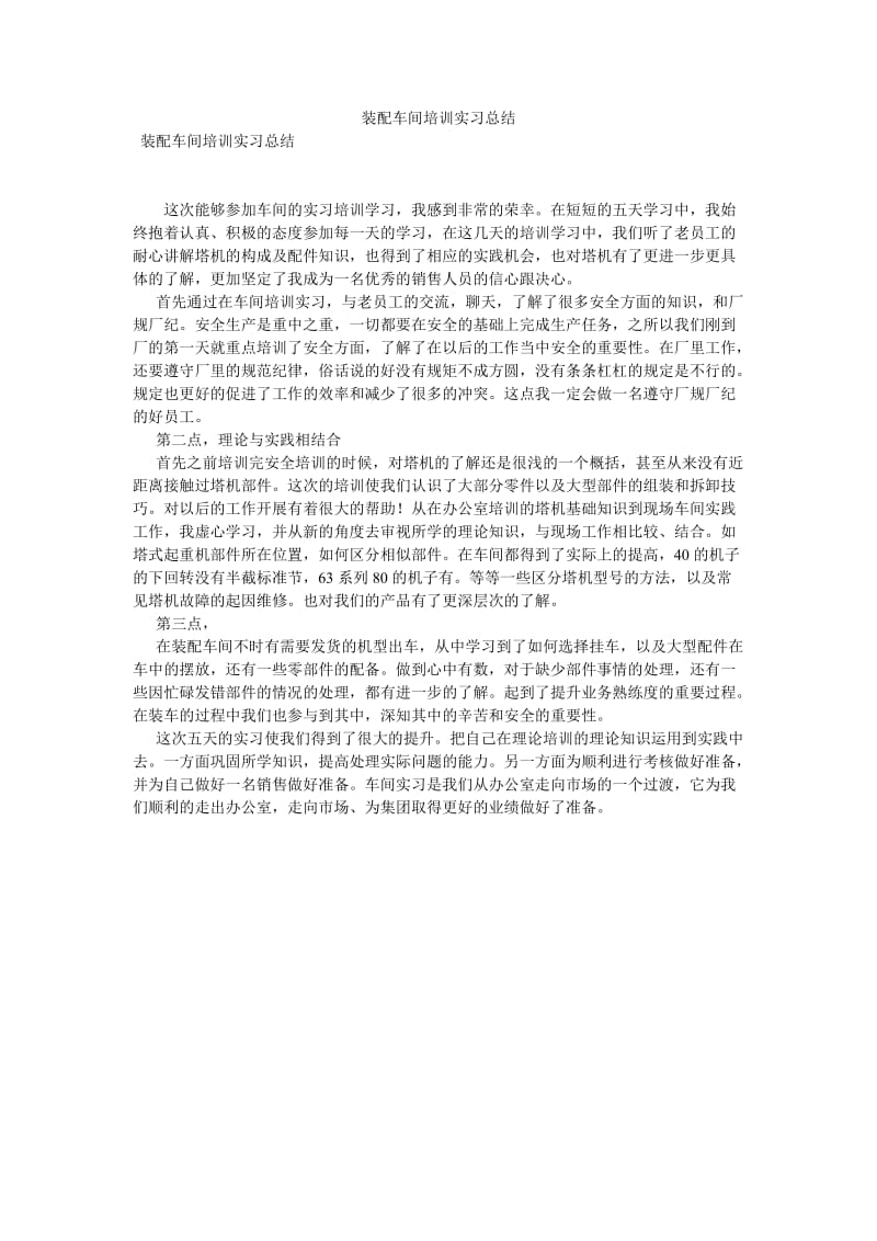 《装配车间培训实习总结》.doc_第1页