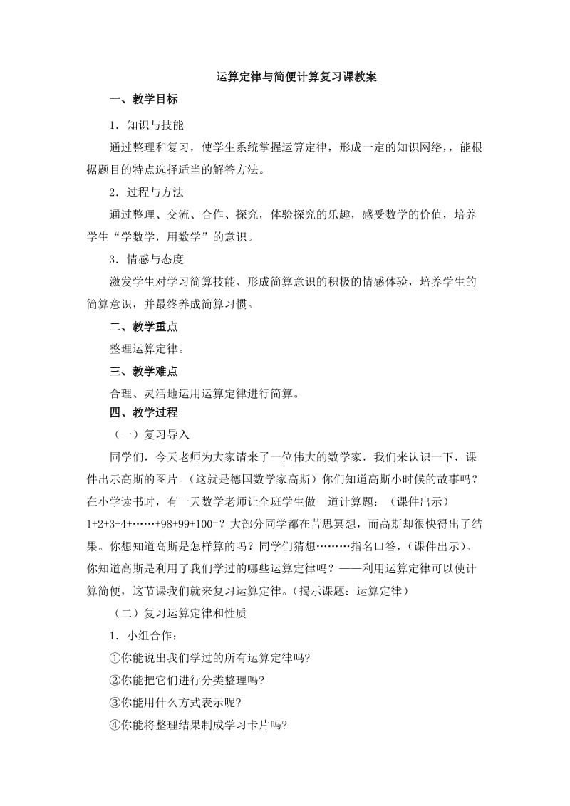 运算定律与简便计算复习课教案.doc_第1页