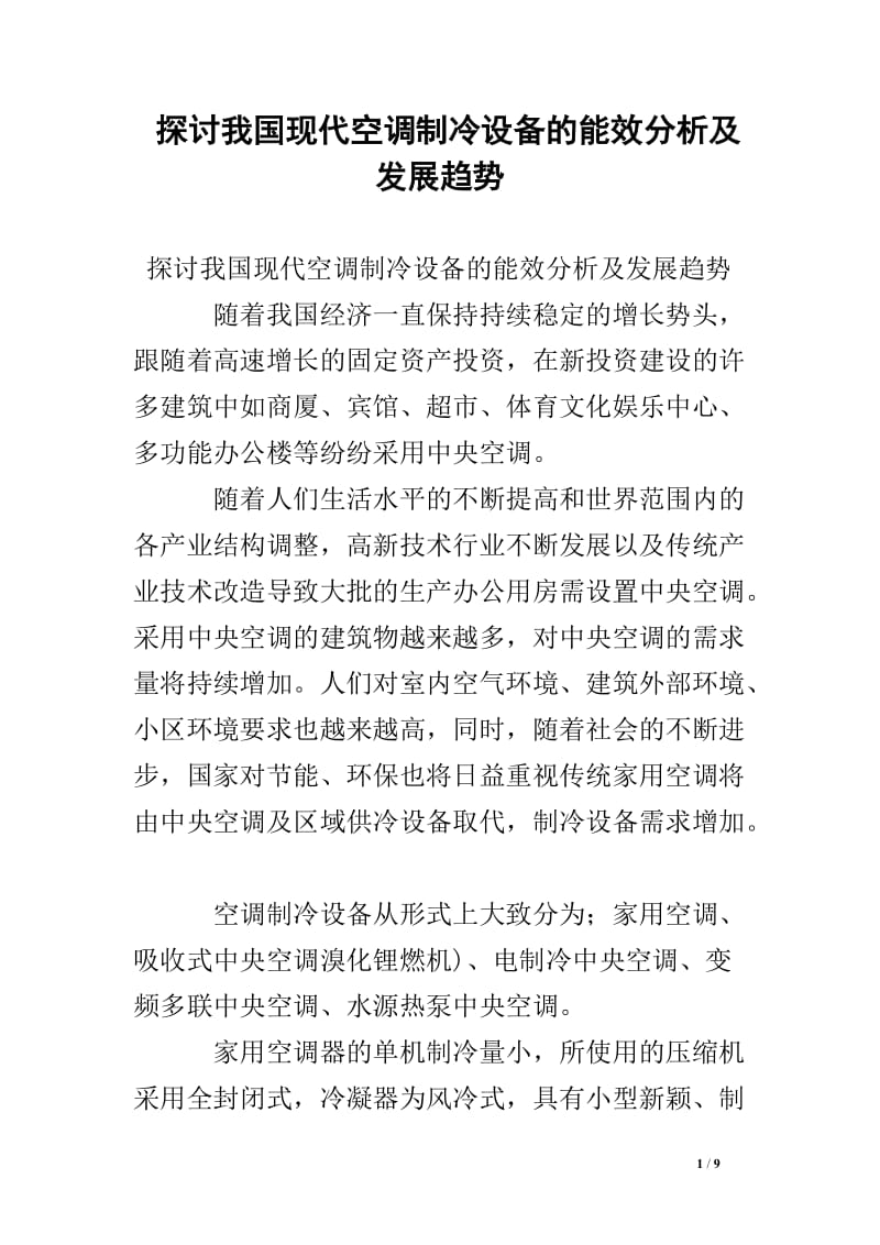 探讨我国现代空调制冷设备的能效分析及发展趋势.doc_第1页