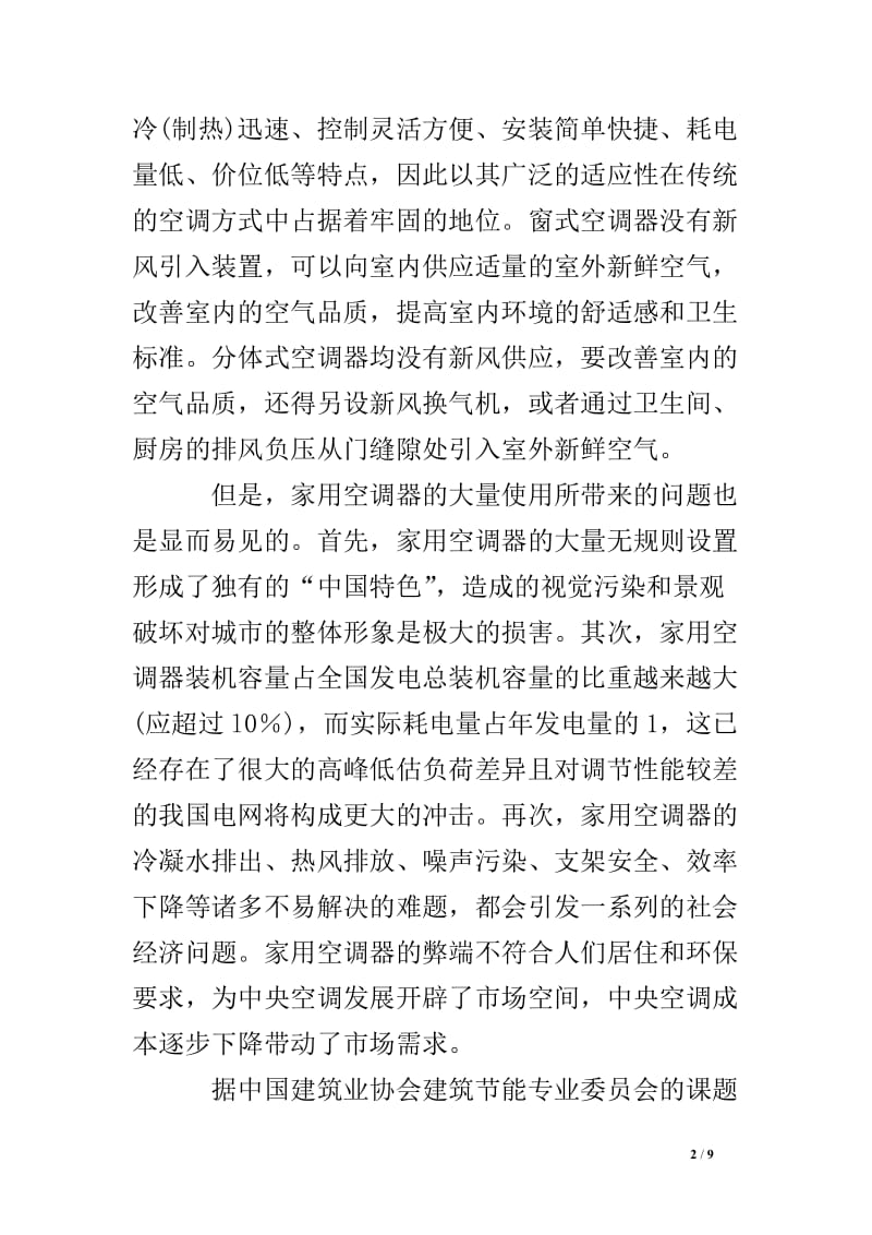 探讨我国现代空调制冷设备的能效分析及发展趋势.doc_第2页