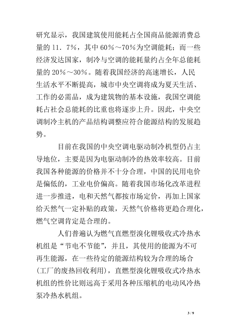 探讨我国现代空调制冷设备的能效分析及发展趋势.doc_第3页