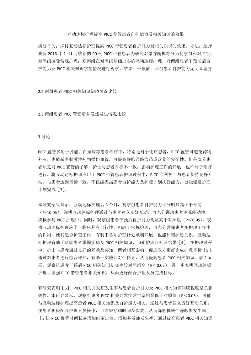 互动达标护理提高PICC带管患者自护能力及相关知识的效果.docx_第1页