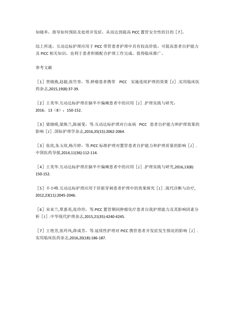 互动达标护理提高PICC带管患者自护能力及相关知识的效果.docx_第2页