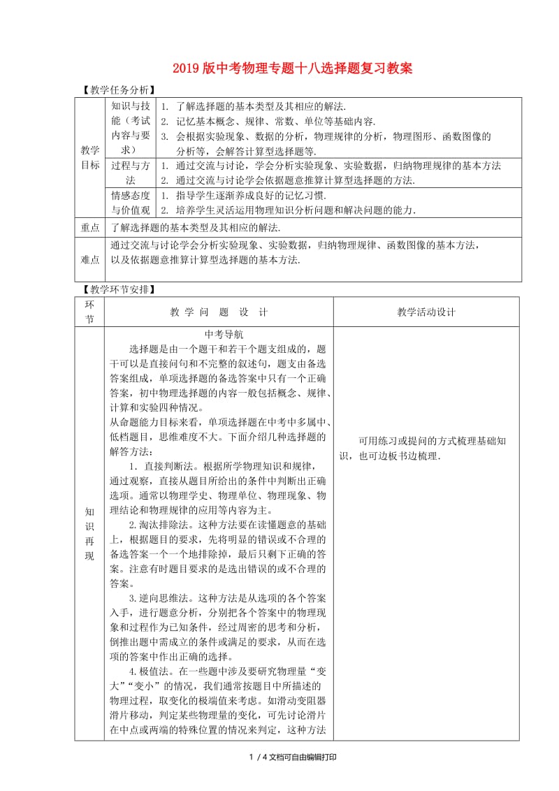 2019版中考物理专题十八选择题复习教案.doc_第1页