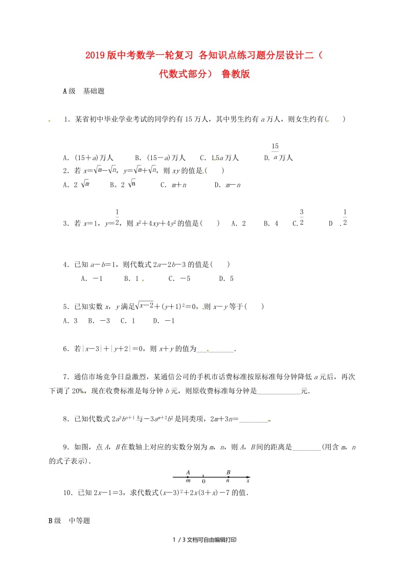 2019版中考数学一轮复习 各知识点练习题分层设计二（代数式部分） 鲁教版.doc_第1页