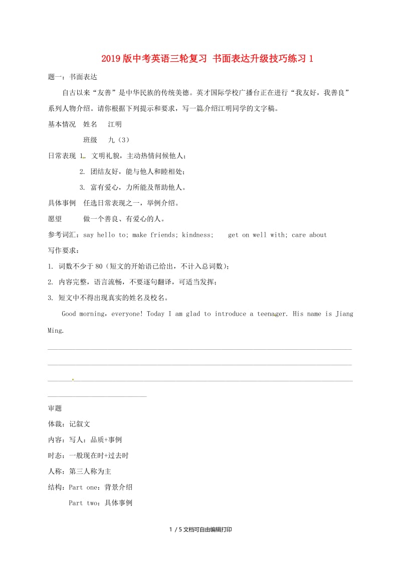 2019版中考英语三轮复习 书面表达升级技巧练习1.doc_第1页