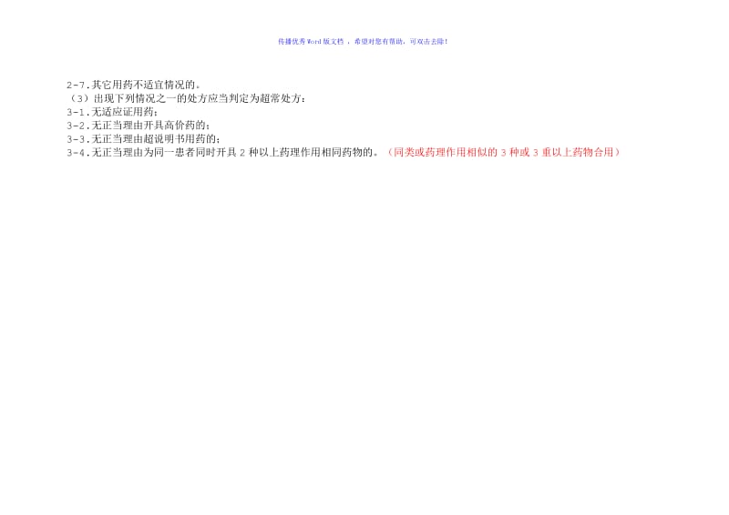 不合格处方的判定Word编辑.doc_第2页