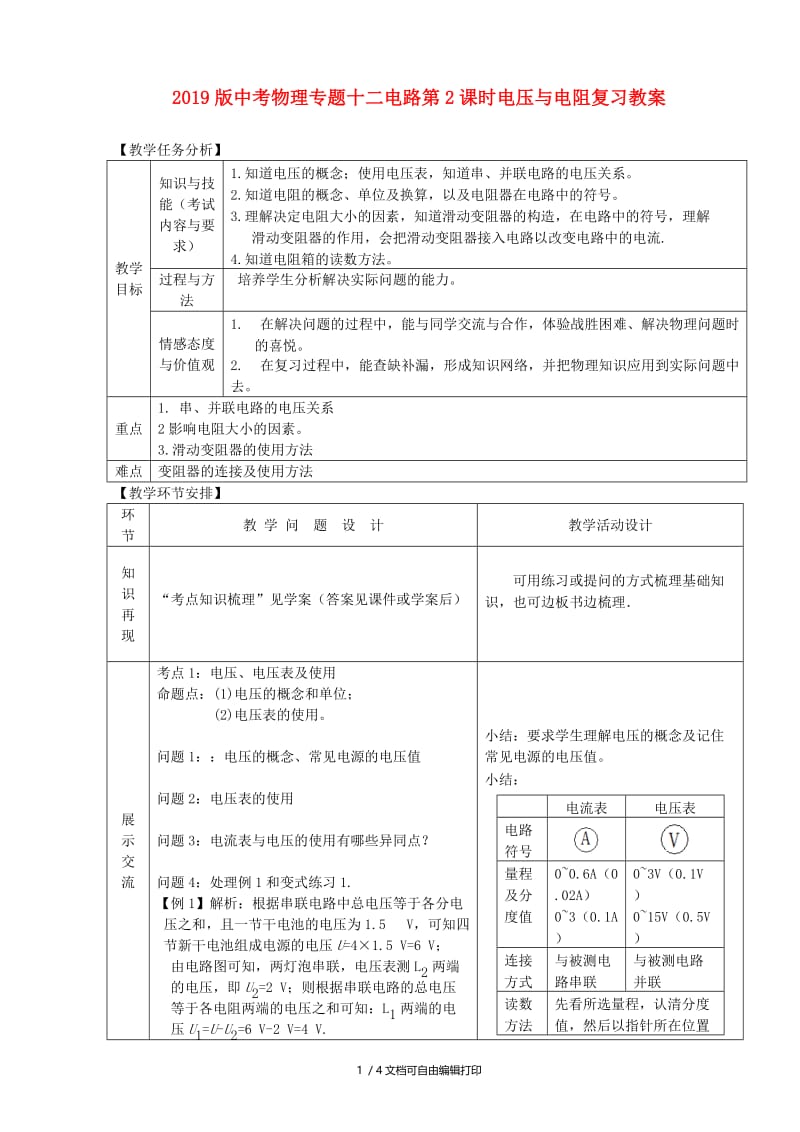 2019版中考物理专题十二电路第2课时电压与电阻复习教案.doc_第1页