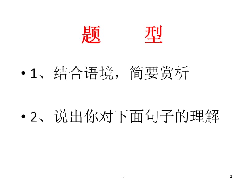 赏析句子切入点与答题技巧PPT文档资料.ppt_第2页